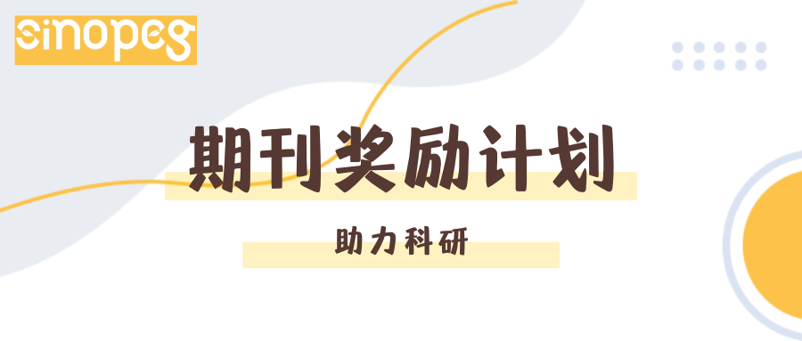 助力科(kē)研 | 赛诺邦格期刊奖励计划