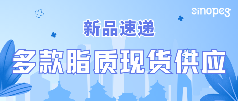 新(xīn)品速递 | 多(duō)款脂质(zhì)现货供应