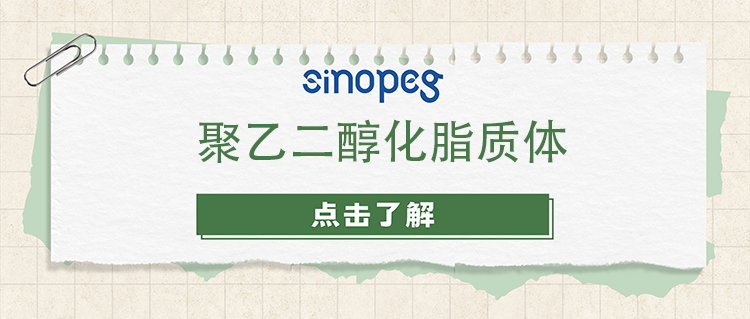 聚乙二醇化脂质(zhì)體(tǐ)